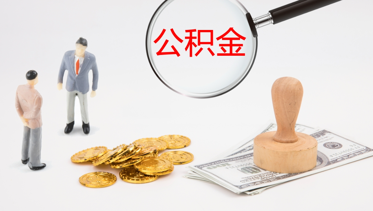 杭州在职人员如何取公积金（在职的怎么取公积金）