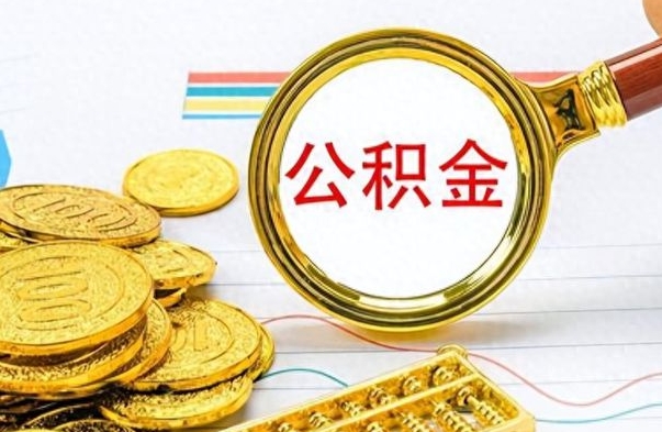 杭州在职公积金里面的钱可以取来吗（在职公积金能不能取出来）